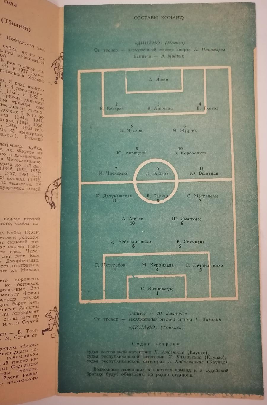 ДИНАМО МОСКВА - ДИНАМО ТБИЛИСИ 1964 официальная программа КУБОК РАЗНОВИДНОСТЬ 1