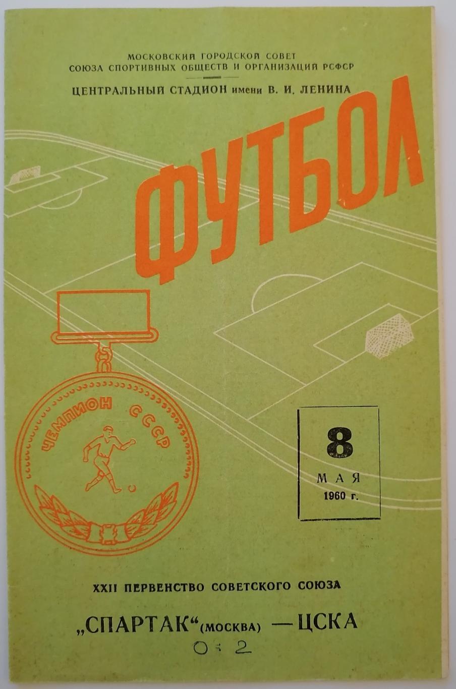 СПАРТАК МОСКВА - ЦСКА МОСКВА 1960 официальная программа 08.05.