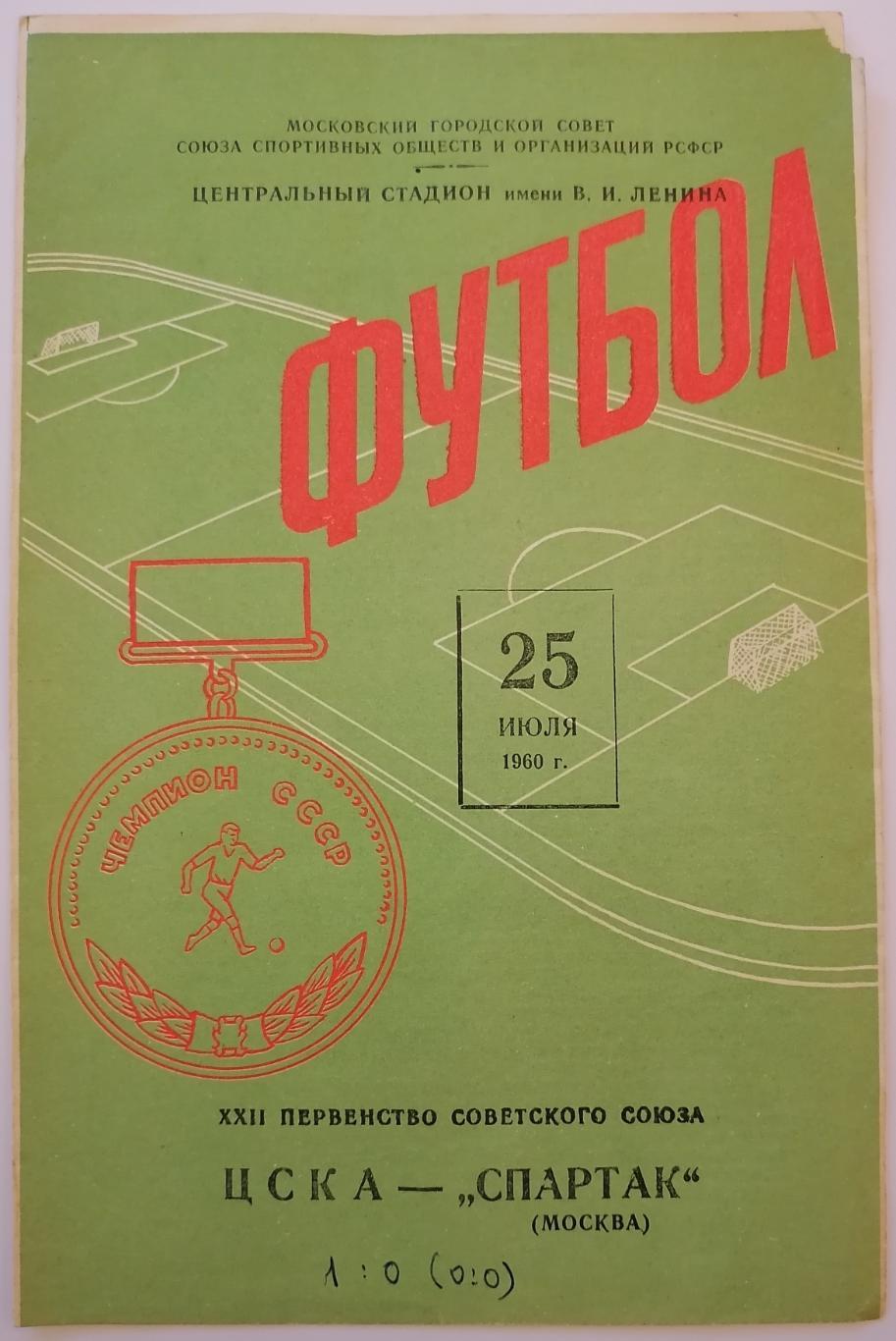 ЦСКА МОСКВА - СПАРТАК МОСКВА 1960 официальная программа 25.07.