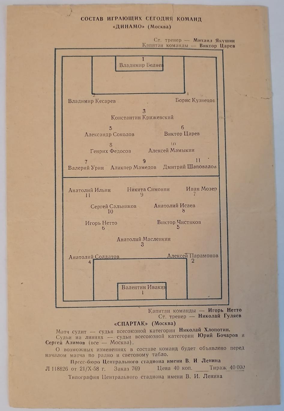 СПАРТАК МОСКВА - ДИНАМО МОСКВА 26.10.1958 официальная программа КУБОК 1