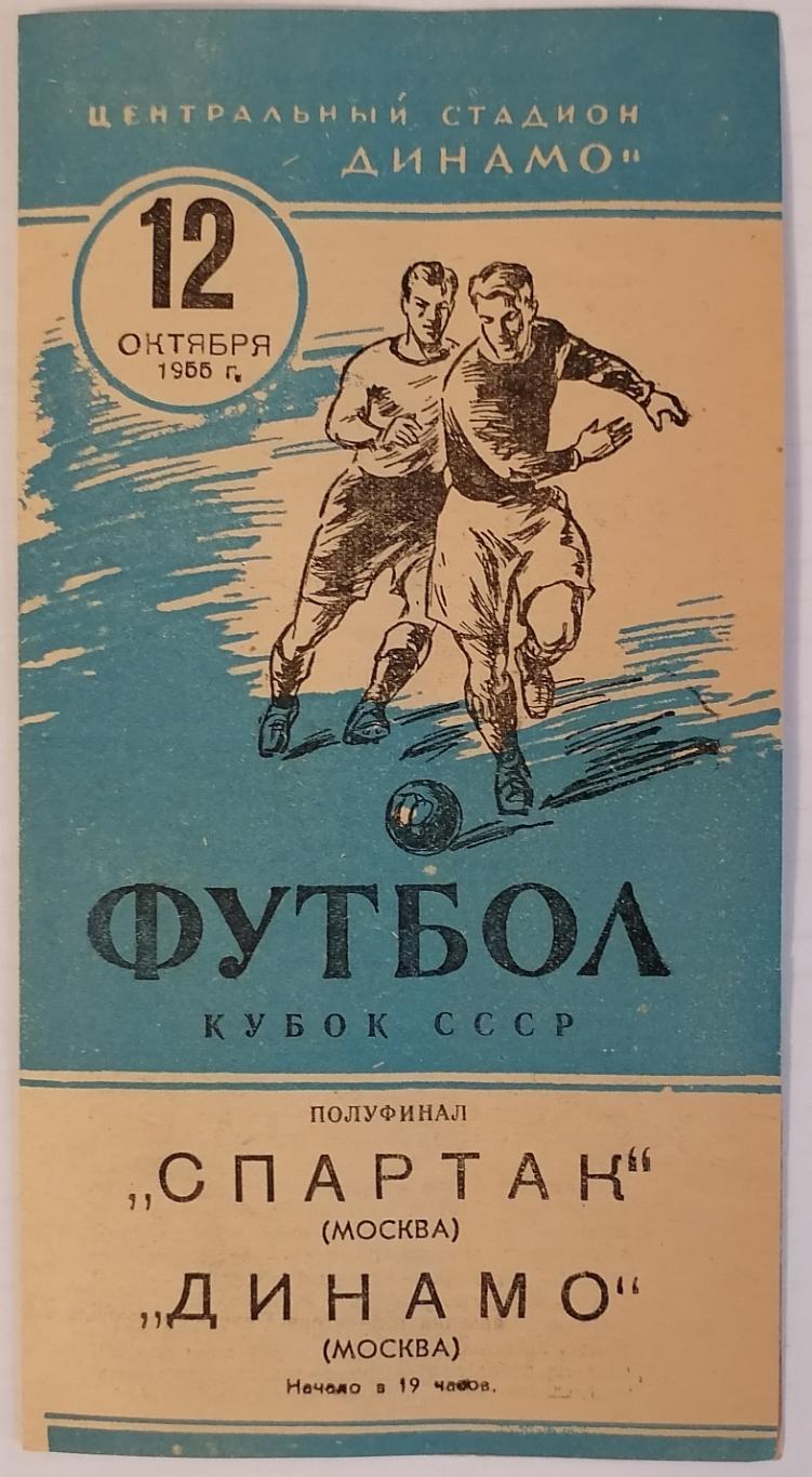 СПАРТАК МОСКВА - ДИНАМО МОСКВА 12.10.1955 официальная программа КУБОК