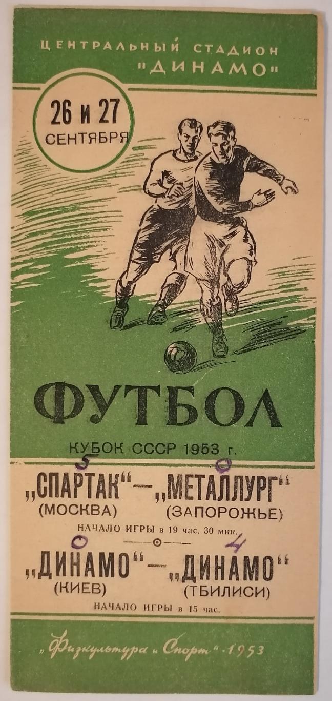 СПАРТАК МОСКВА - МЕТАЛЛУРГ ЗАПОРОЖЬЕ ДИНАМО КИЕВ - ТБИЛИСИ 1953 оф. прогр. КУБОК