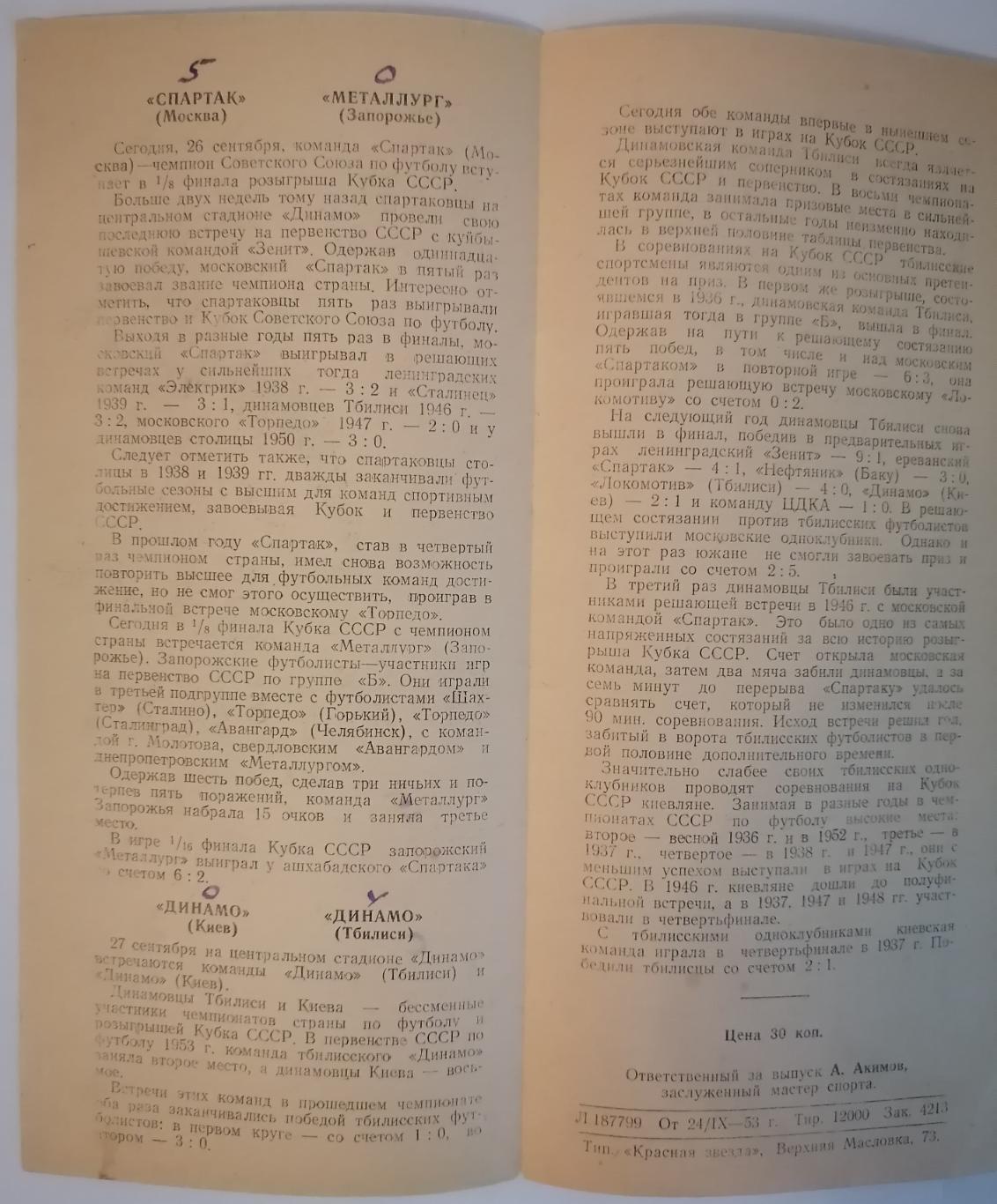 СПАРТАК МОСКВА - МЕТАЛЛУРГ ЗАПОРОЖЬЕ ДИНАМО КИЕВ - ТБИЛИСИ 1953 оф. прогр. КУБОК 1