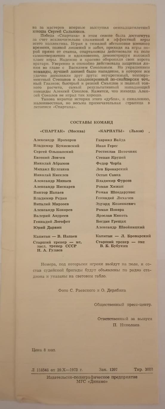 СПАРТАК МОСКВА - КАРПАТЫ ЛЬВОВ 1973 официальная программа 2