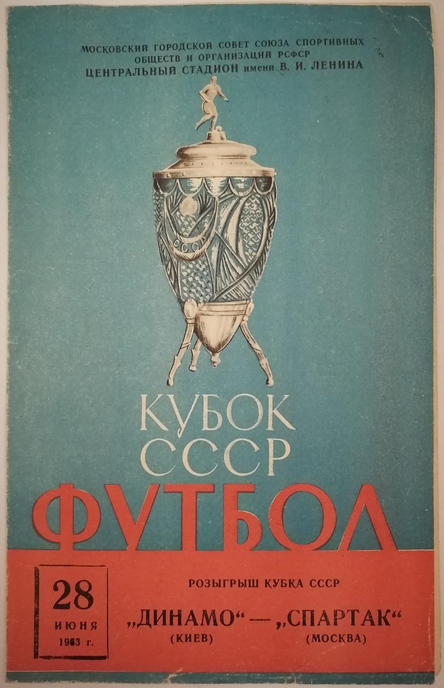 СПАРТАК МОСКВА - ДИНАМО КИЕВ 1963 официальная программа КУБОК