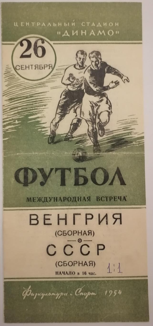 Сборная СССР - ВЕНГРИЯ 1954 официальная программа