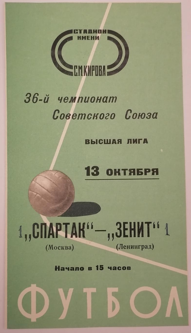 ЗЕНИТ ЛЕНИНГРАД САНКТ-ПЕТЕРБУРГ - СПАРТАК МОСКВА 1974 оф. программа РЕДКАЯ ОБЛ.