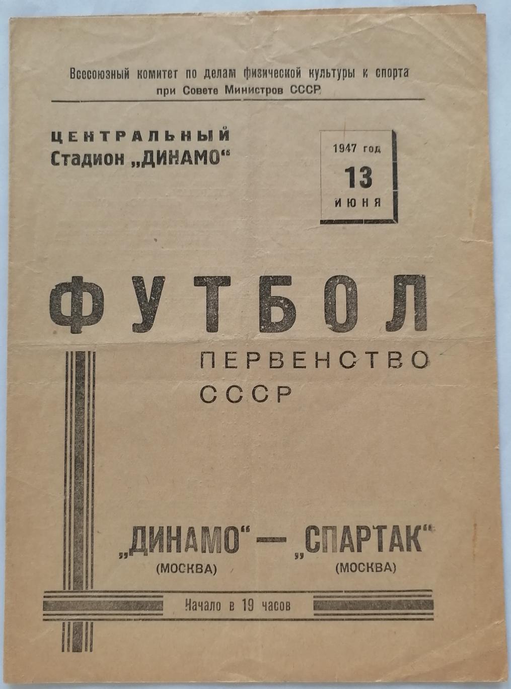 ДИНАМО МОСКВА - СПАРТАК МОСКВА 1947 официальная программа