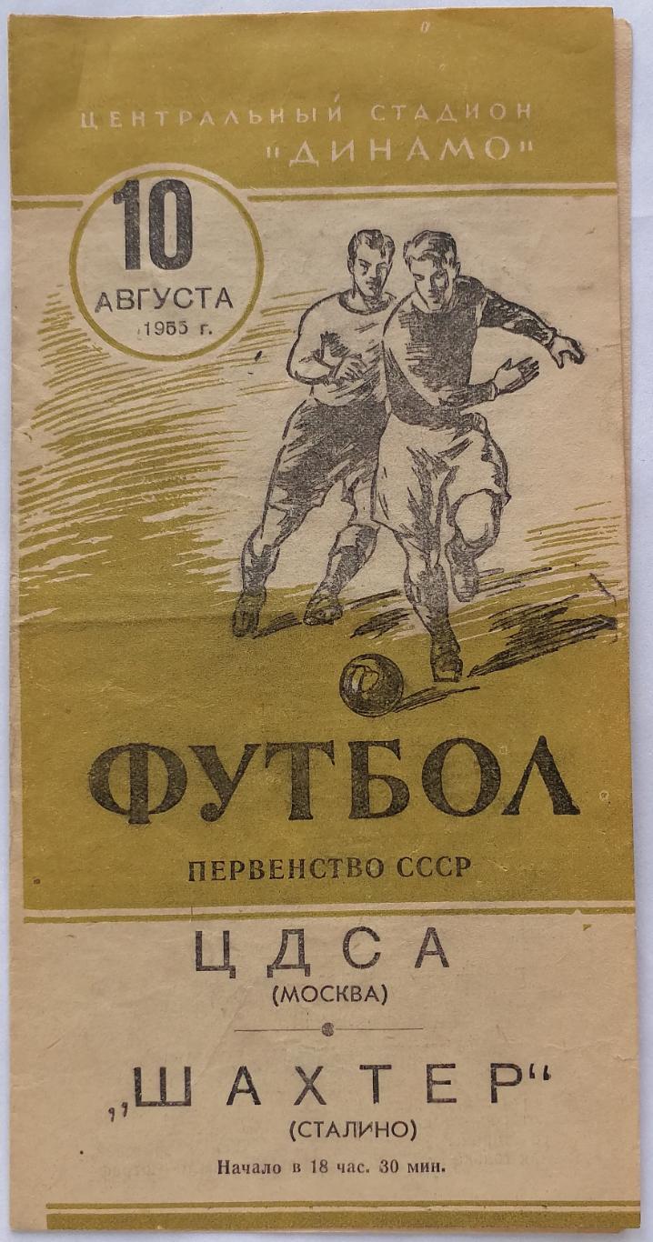 ЦДСА ЦСКА МОСКВА - ШАХТЁР ШАХТЕР СТАЛИНО ДОНЕЦК 1955 официальная программа