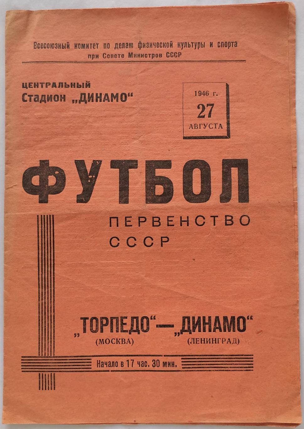 ТОРПЕДО МОСКВА - ДИНАМО ЛЕНИНГРАД САНКТ-ПЕТЕРБУРГ 1946 официальная программа