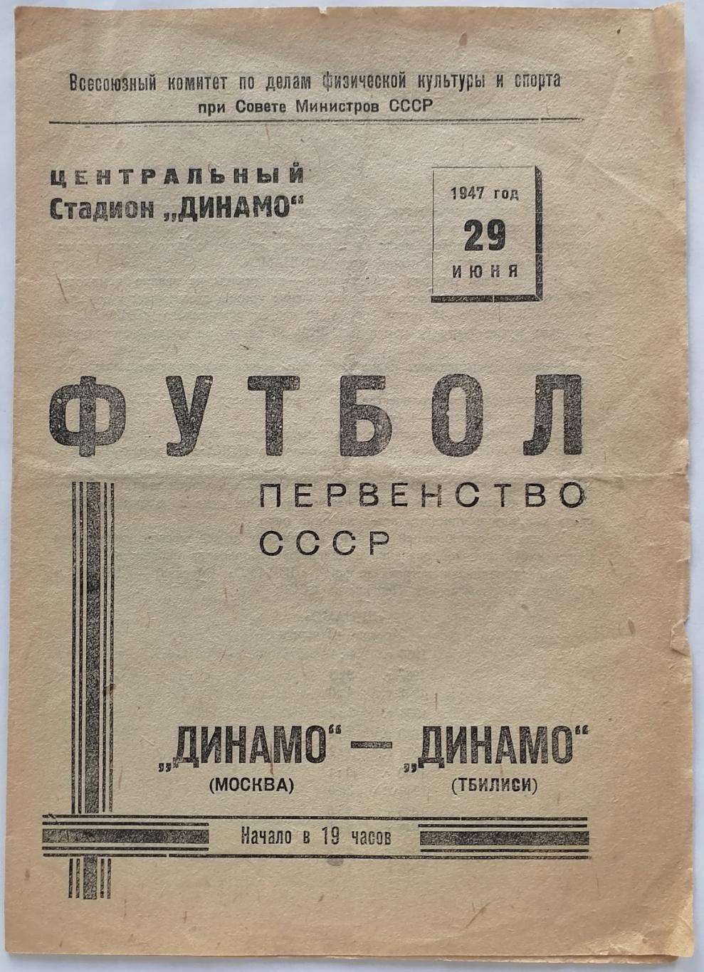 ДИНАМО МОСКВА - ДИНАМО ТБИЛИСИ 1947 официальная программа