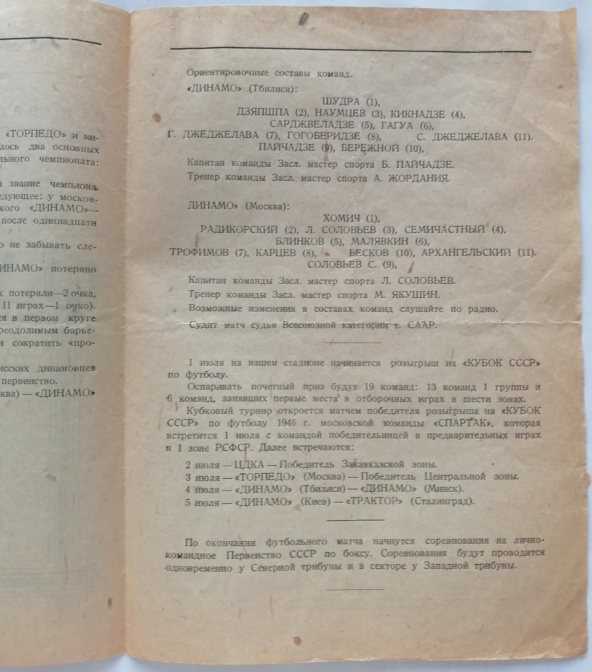 ДИНАМО МОСКВА - ДИНАМО ТБИЛИСИ 1947 официальная программа 1