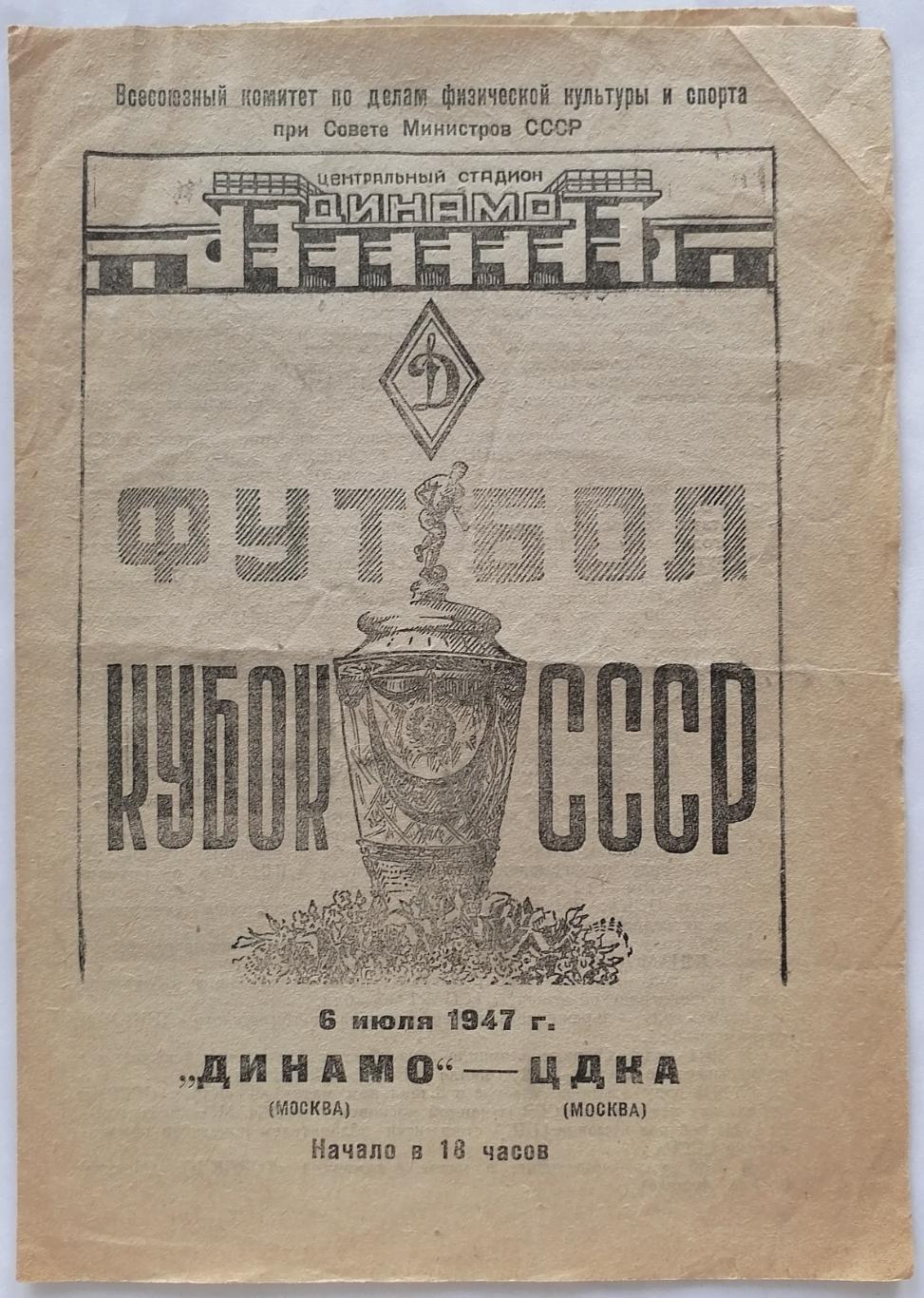 ЦДКА ЦСКА МОСКВА - ДИНАМО ТБИЛИСИ 1947 официальная программа