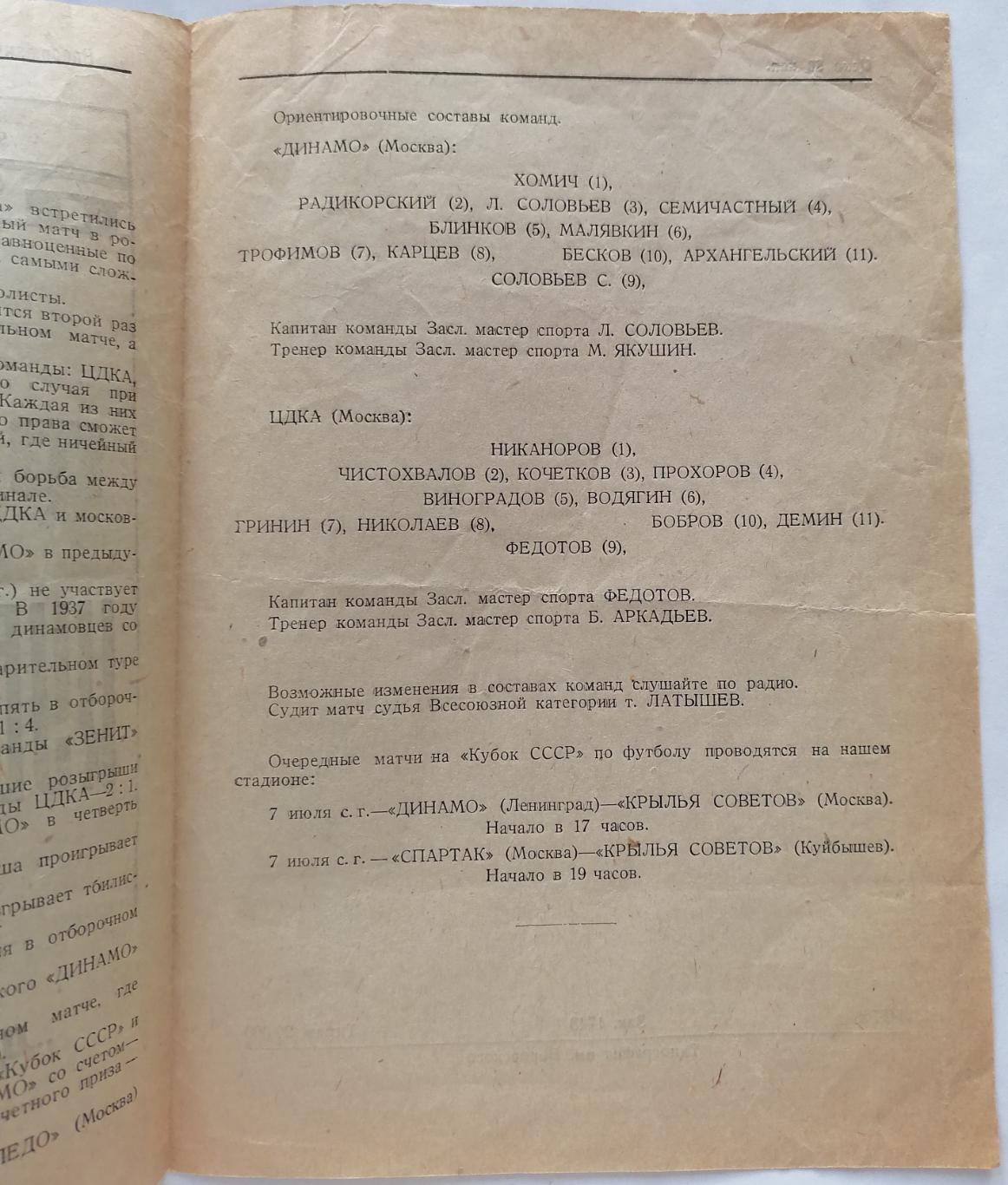 ЦДКА ЦСКА МОСКВА - ДИНАМО ТБИЛИСИ 1947 официальная программа 1