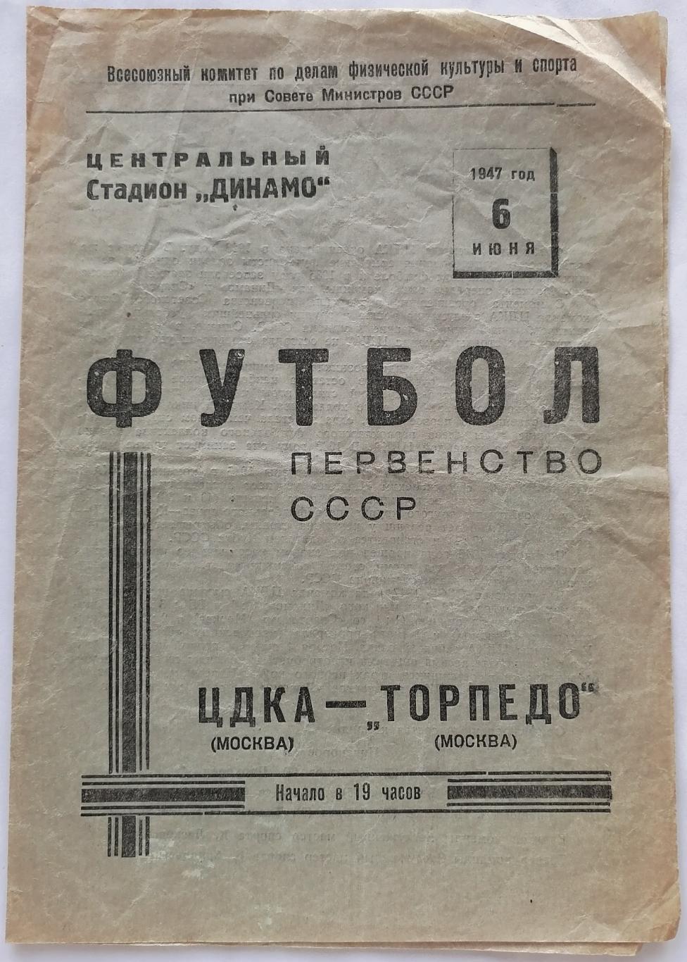 ЦДКА ЦСКА МОСКВА - ТОРПЕДО МОСКВА - 1947 официальная программа 06.06.