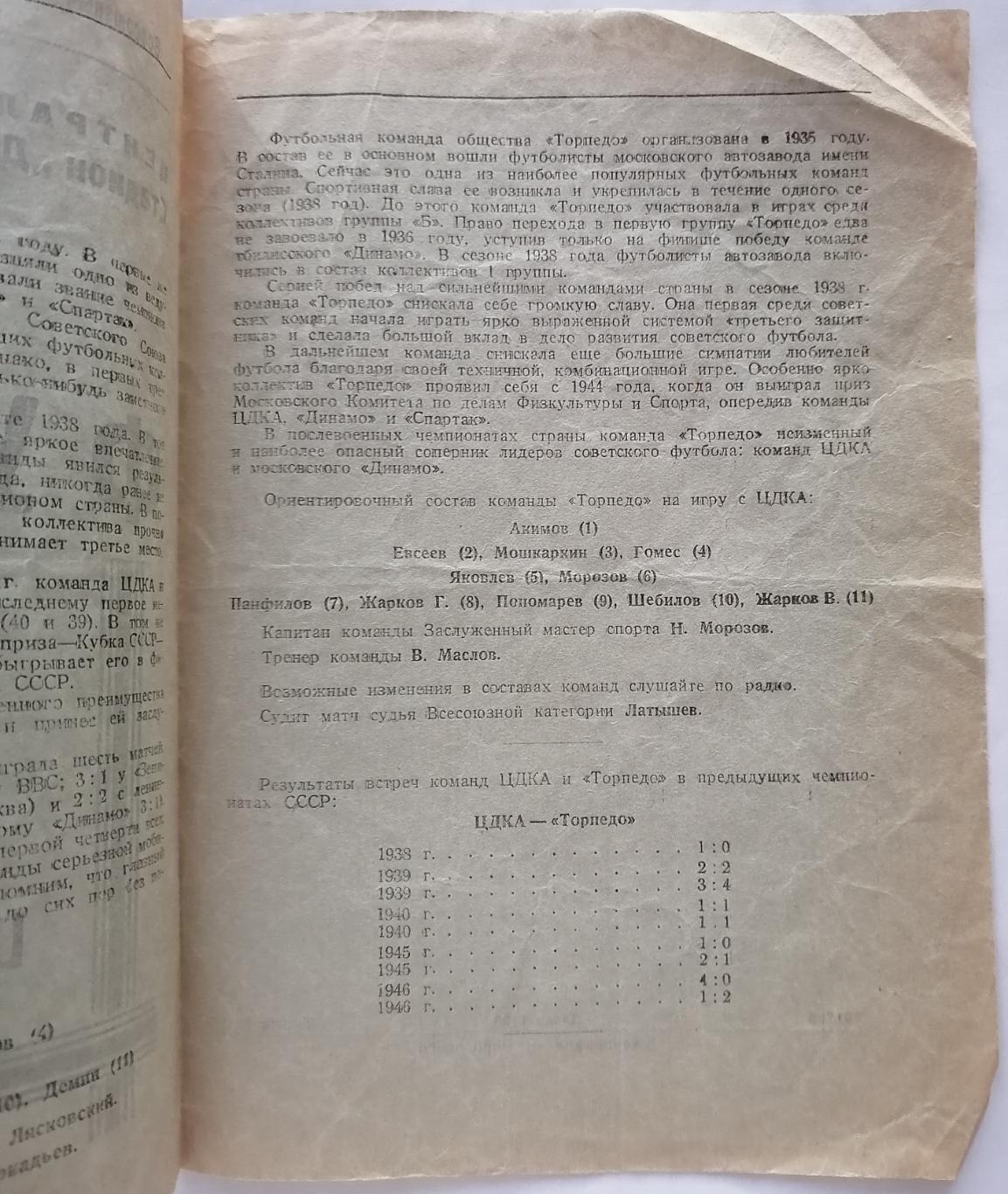 ЦДКА ЦСКА МОСКВА - ТОРПЕДО МОСКВА - 1947 официальная программа 06.06. 1