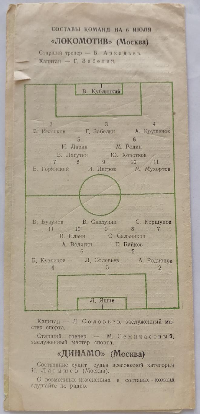 ЛОКОМОТИВ МОСКВА - ДИНАМО МОСКВА 1953 официальная программа 1