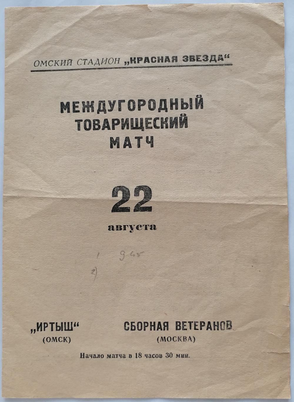 ИРТЫШ ОМСК - СБОРНАЯ ВЕТЕРАНЫ МОСКВА Спартак Динамо ЦСКА 1968 оф. программа