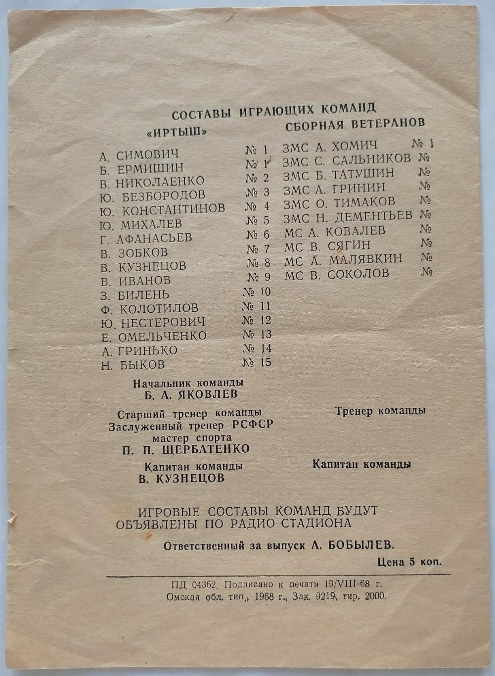 ИРТЫШ ОМСК - СБОРНАЯ ВЕТЕРАНЫ МОСКВА Спартак Динамо ЦСКА 1968 оф. программа 1