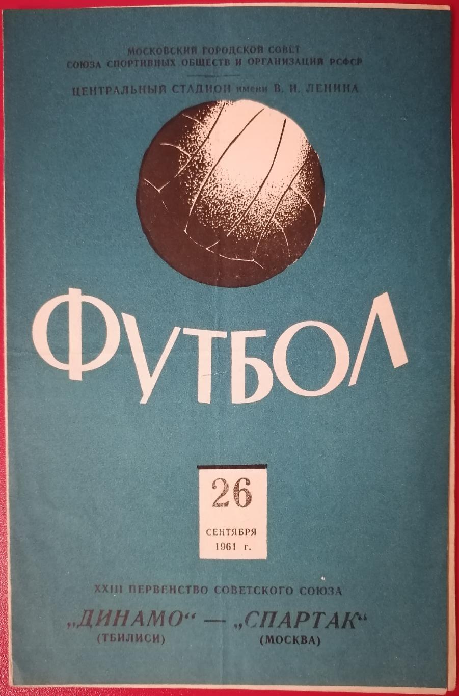 СПАРТАК МОСКВА - ДИНАМО ТБИЛИСИ 1961 официальная программа