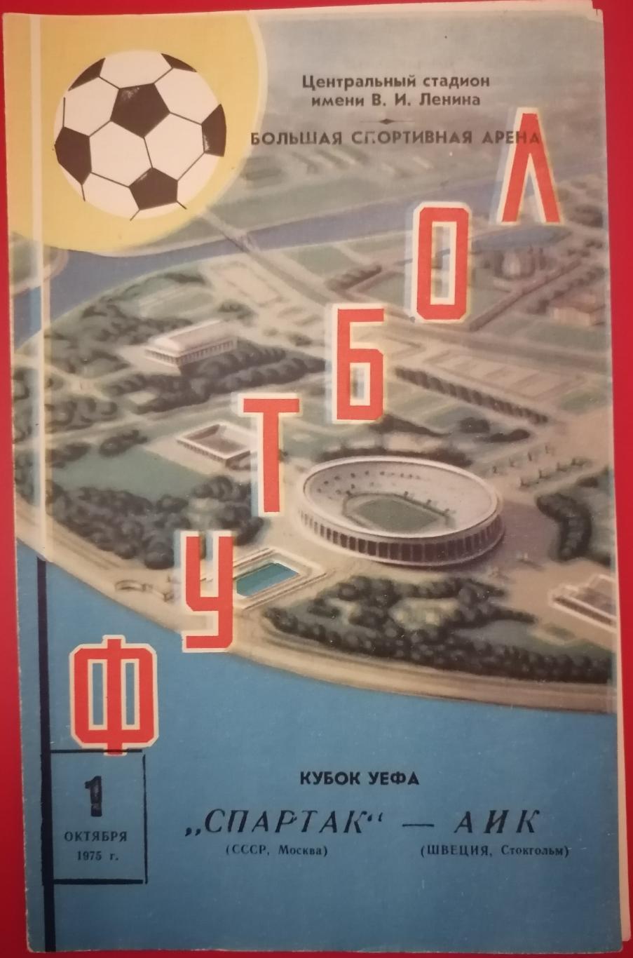 СПАРТАК Москва - АИК Швеция 1975 оф. программа Кубок УЕФА