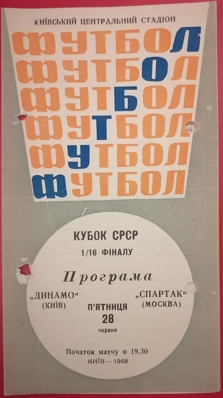 ДИНАМО КИЕВ - СПАРТАК МОСКВА - 1968 официальная программа КУБОК