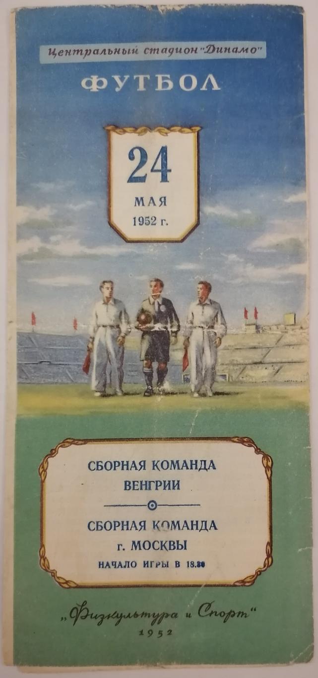 Москва (Сборная СССР) - ВЕНГРИЯ 1952 официальная программа 24.05.