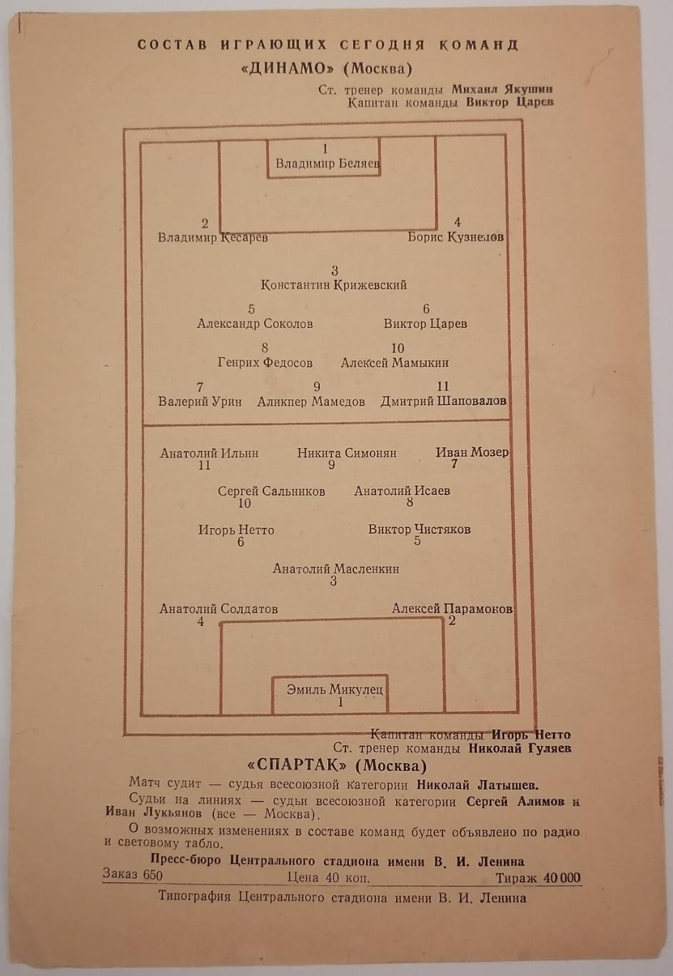 СПАРТАК МОСКВА - ДИНАМО МОСКВА 14.09.1958 официальная программа 1