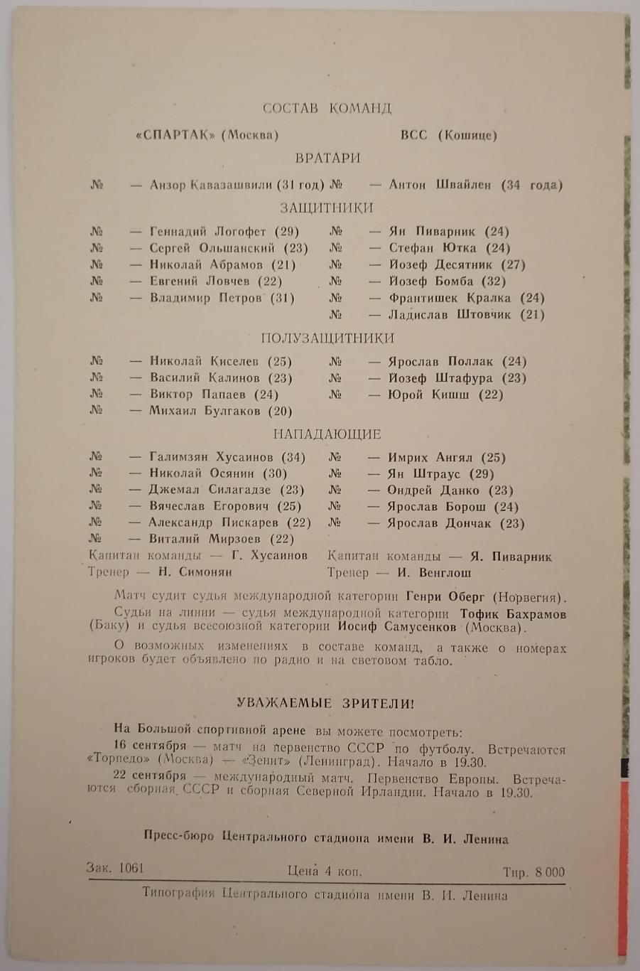 СПАРТАК Москва - ВСС Кошице 1971 оф. программа Кубок УЕФА 1