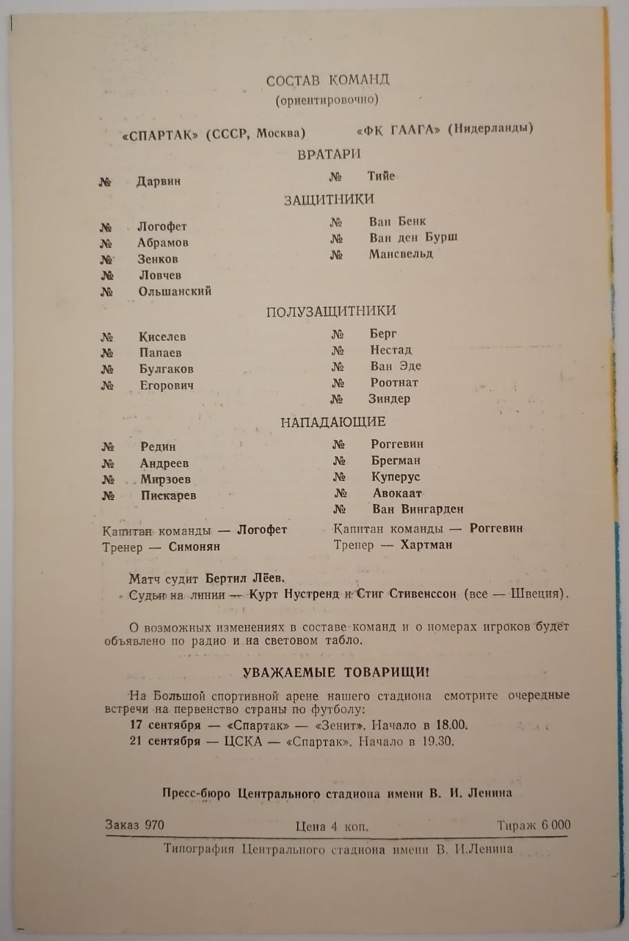 СПАРТАК Москва - ГААГА Голландия 1972 оф. программа Кубок Кубков УЕФА 1