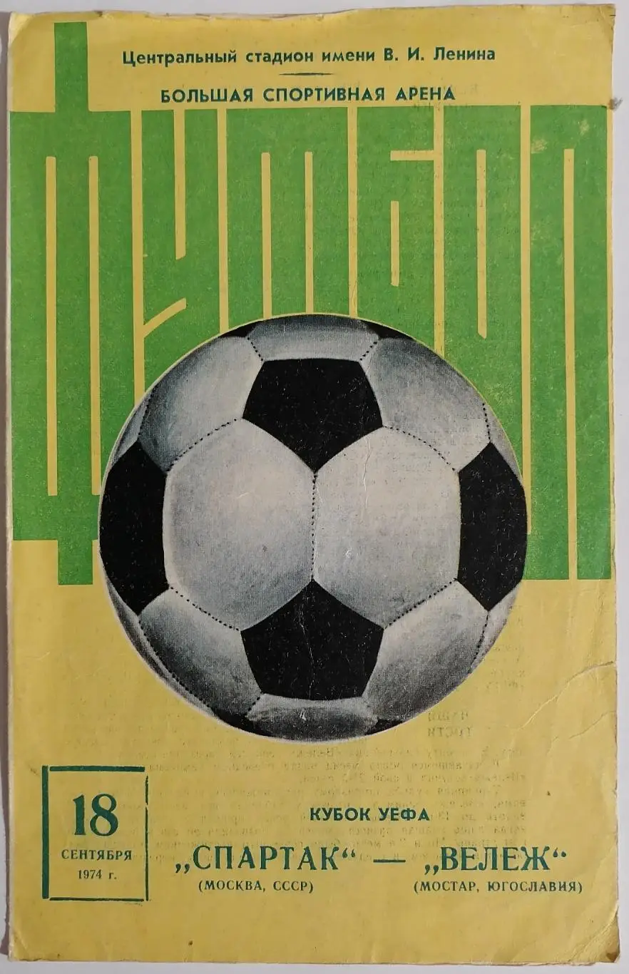 СПАРТАК Москва - ВЕЛЕЖ Мостар 1974 оф. программа Кубок УЕФА