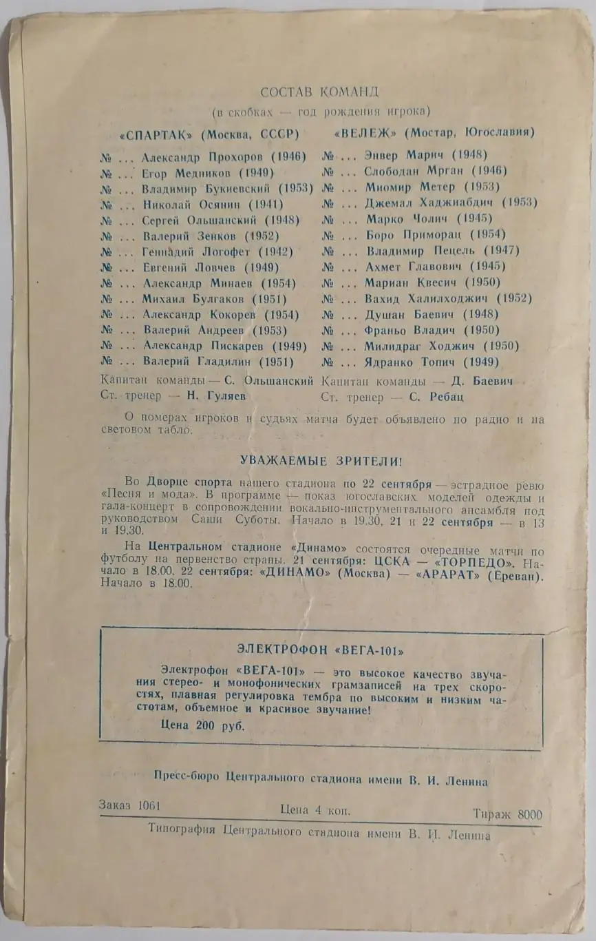 СПАРТАК Москва - ВЕЛЕЖ Мостар 1974 оф. программа Кубок УЕФА 1