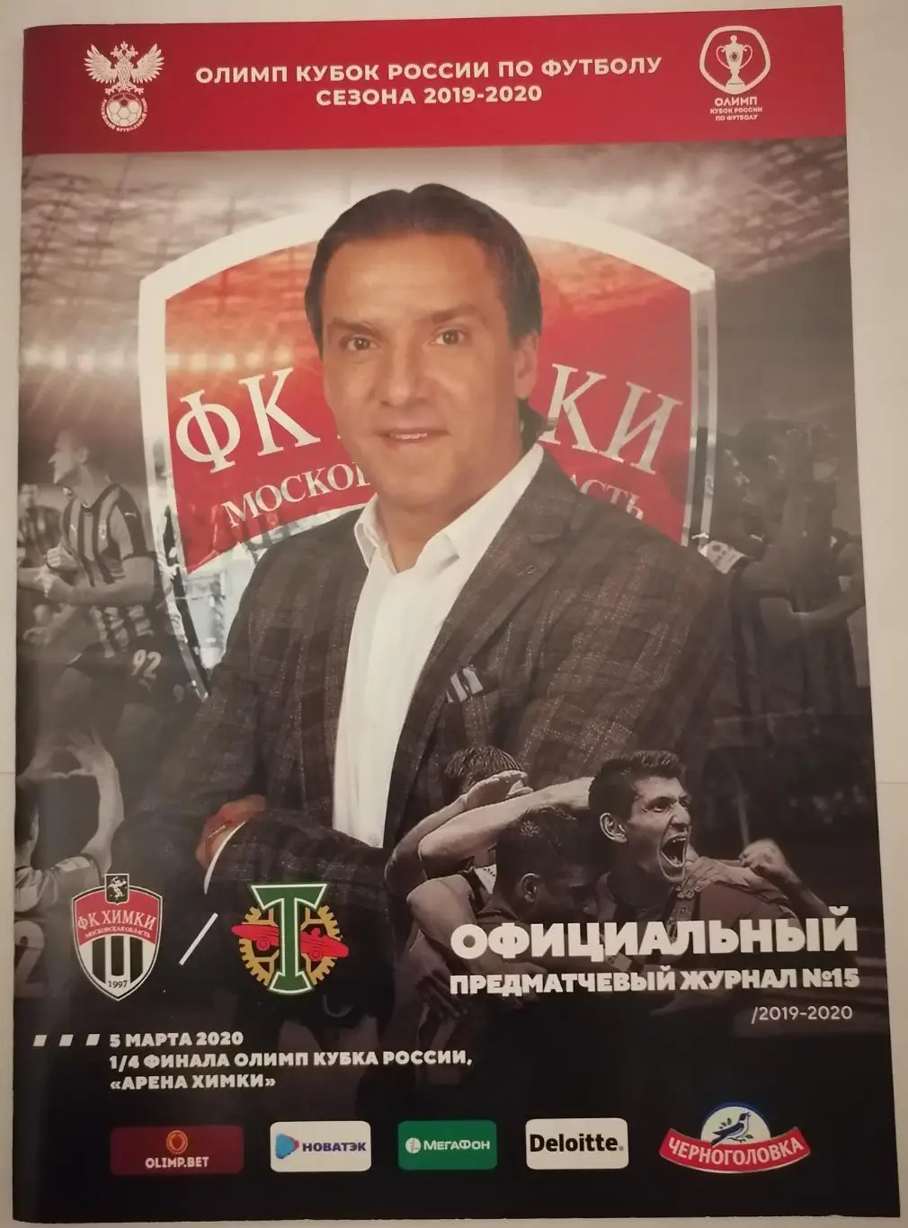 ХИМКИ - ТОРПЕДО Москва 05.03. 2020 оф. программа КУБОК