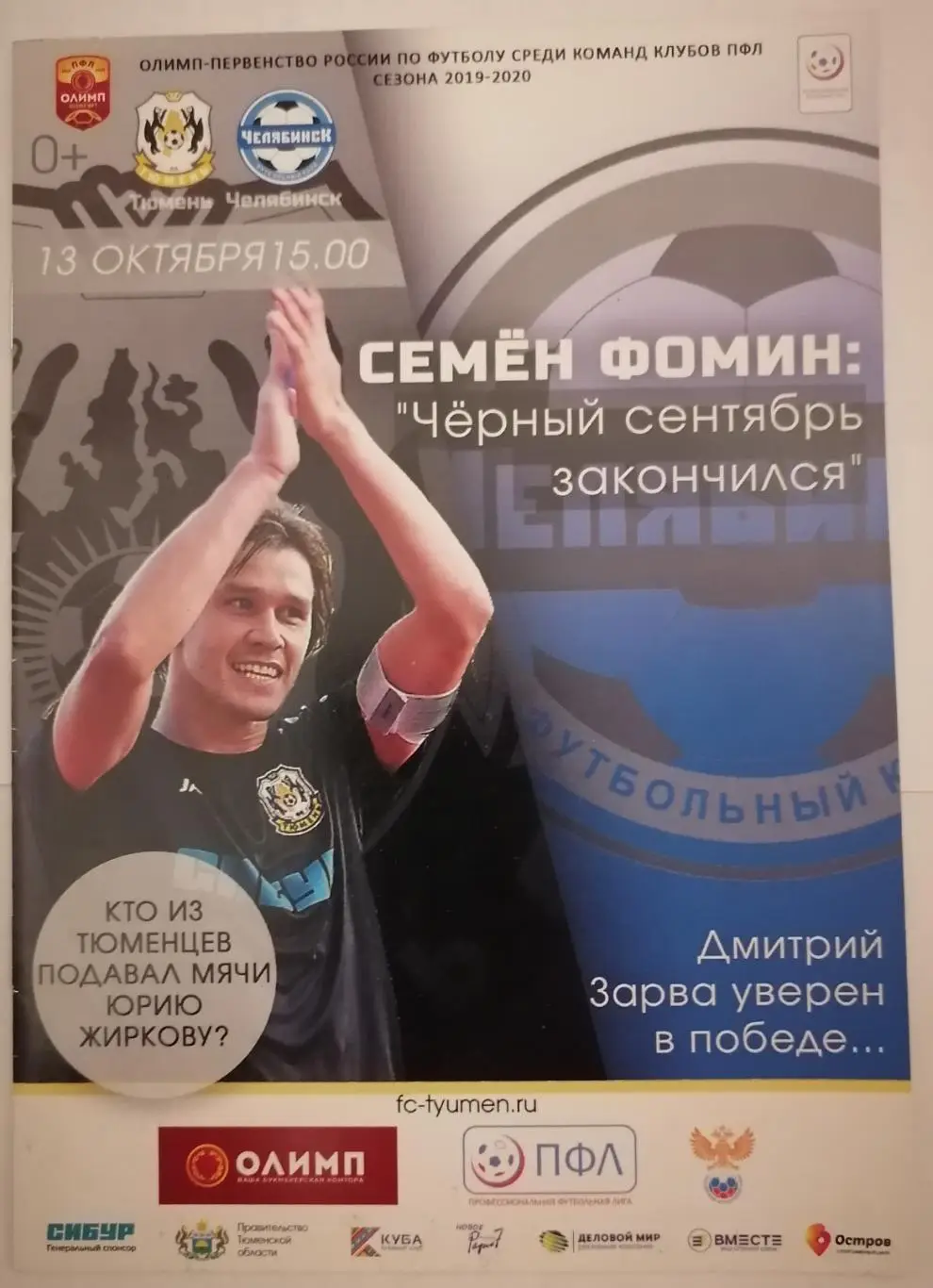 ТЮМЕНЬ - ФК ЧЕЛЯБИНСК 13.10. 2019 оф. программа