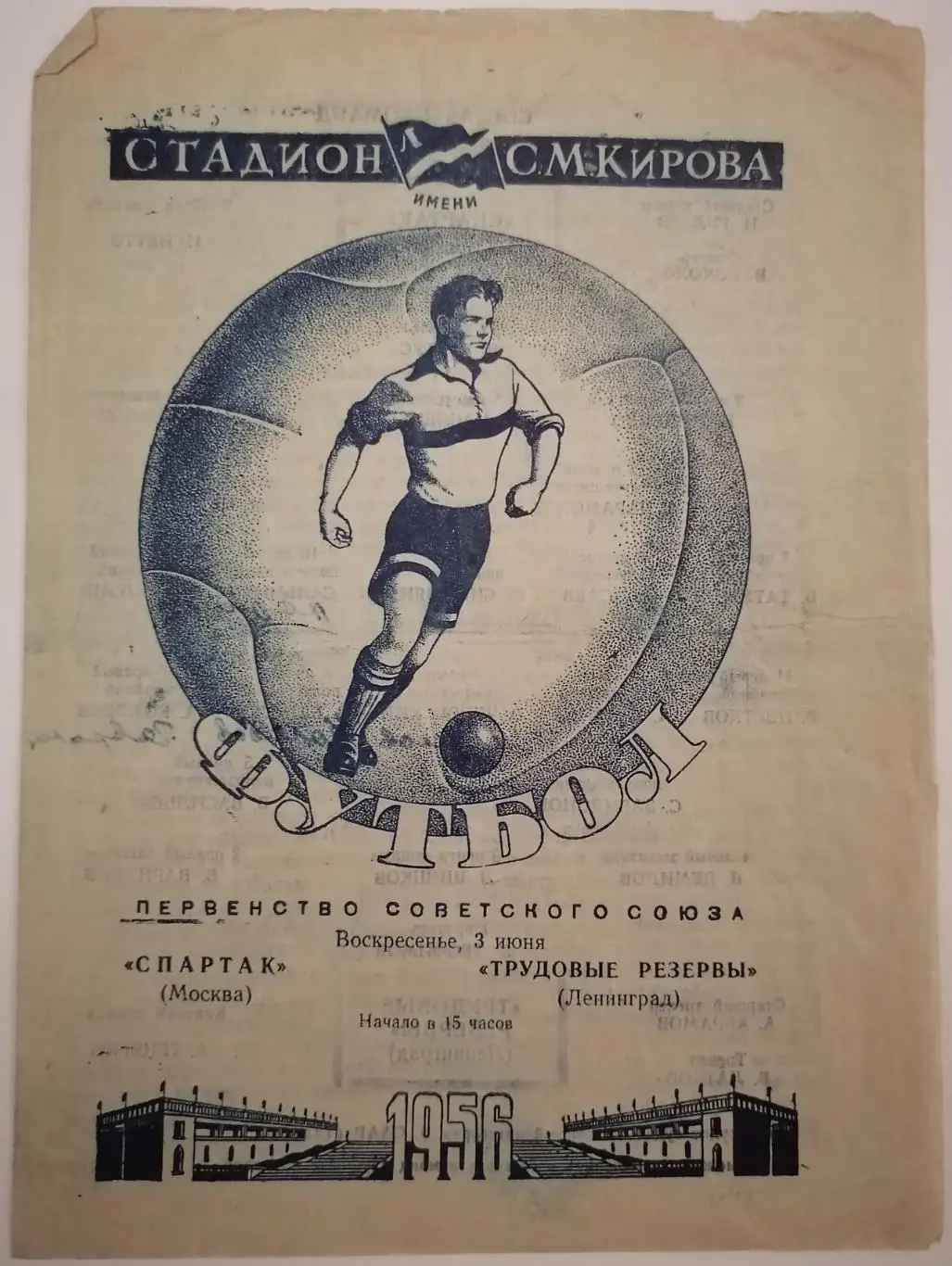 ТРУДОВЫЕ РЕЗЕРВЫ ЛЕНИНГРАД САНКТ-ПЕТЕРБУРГ - СПАРТАК МОСКВА 1956 оф. программа
