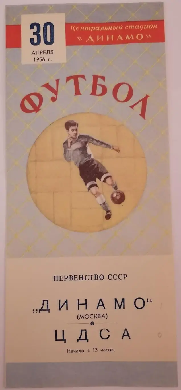 ДИНАМО МОСКВА - ЦДСА ЦСКА МОСКВА 1956 официальная программа 30.04.