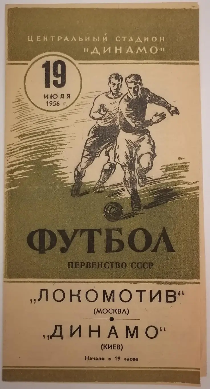 ЛОКОМОТИВ МОСКВА - ДИНАМО КИЕВ 1956 официальная программа