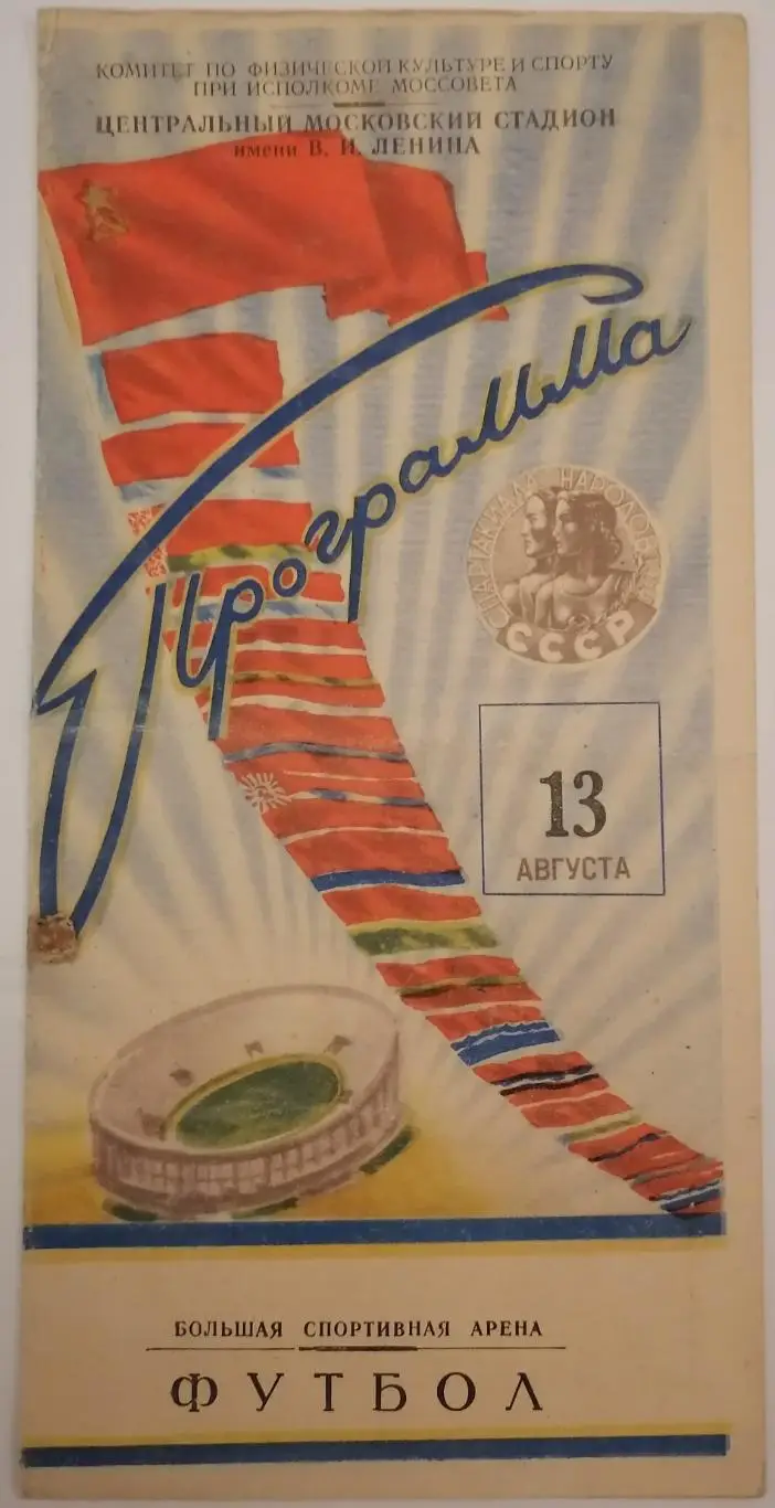 СБОРНАЯ Москва - Ленинград Санкт-Петербург 1956 СПАРТАКИАДА оф. программа