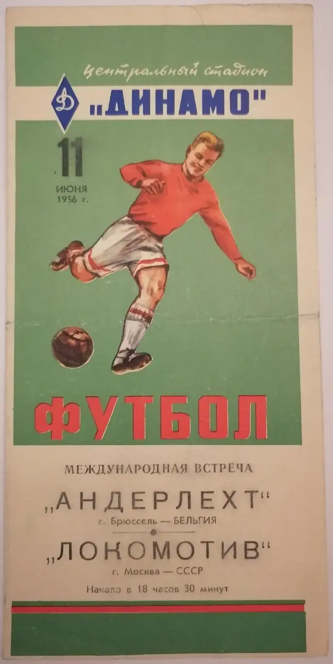 ЛОКОМОТИВ Москва - АНДЕРЛЕХТ Бельгия 1956 оф. программа