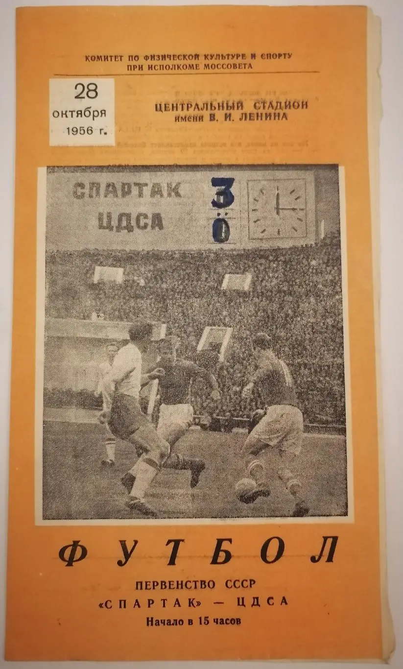 СПАРТАК МОСКВА - ЦДСА ЦСКА МОСКВА 1956 официальная программа