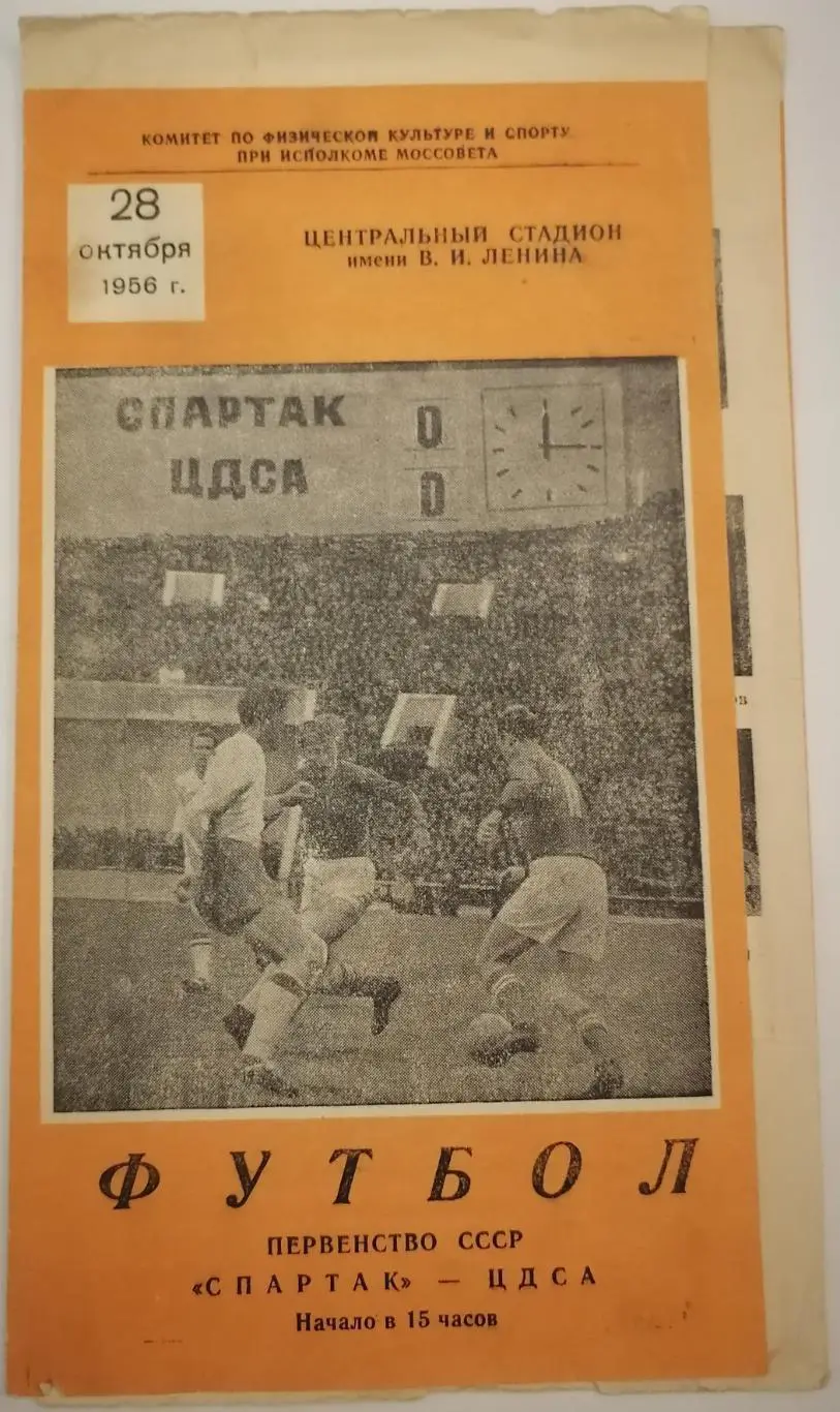 СПАРТАК МОСКВА - ЦДСА ЦСКА МОСКВА 1956 официальная программа