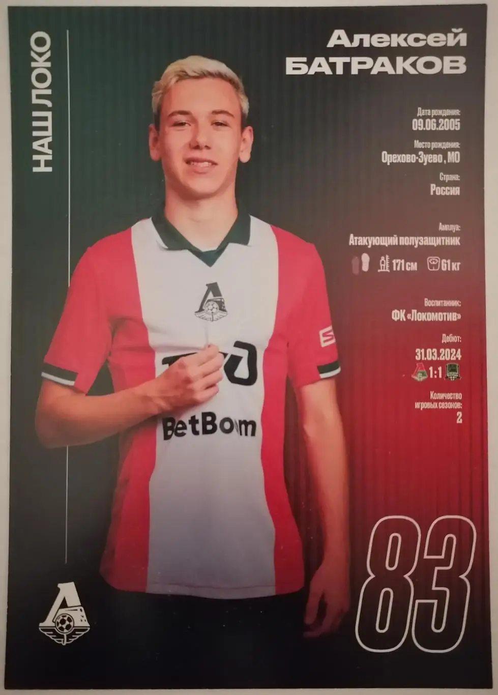 АЛЕКСЕЙ БАТРАКОВ ЛОКОМОТИВ МОСКВА КАРТОЧКА