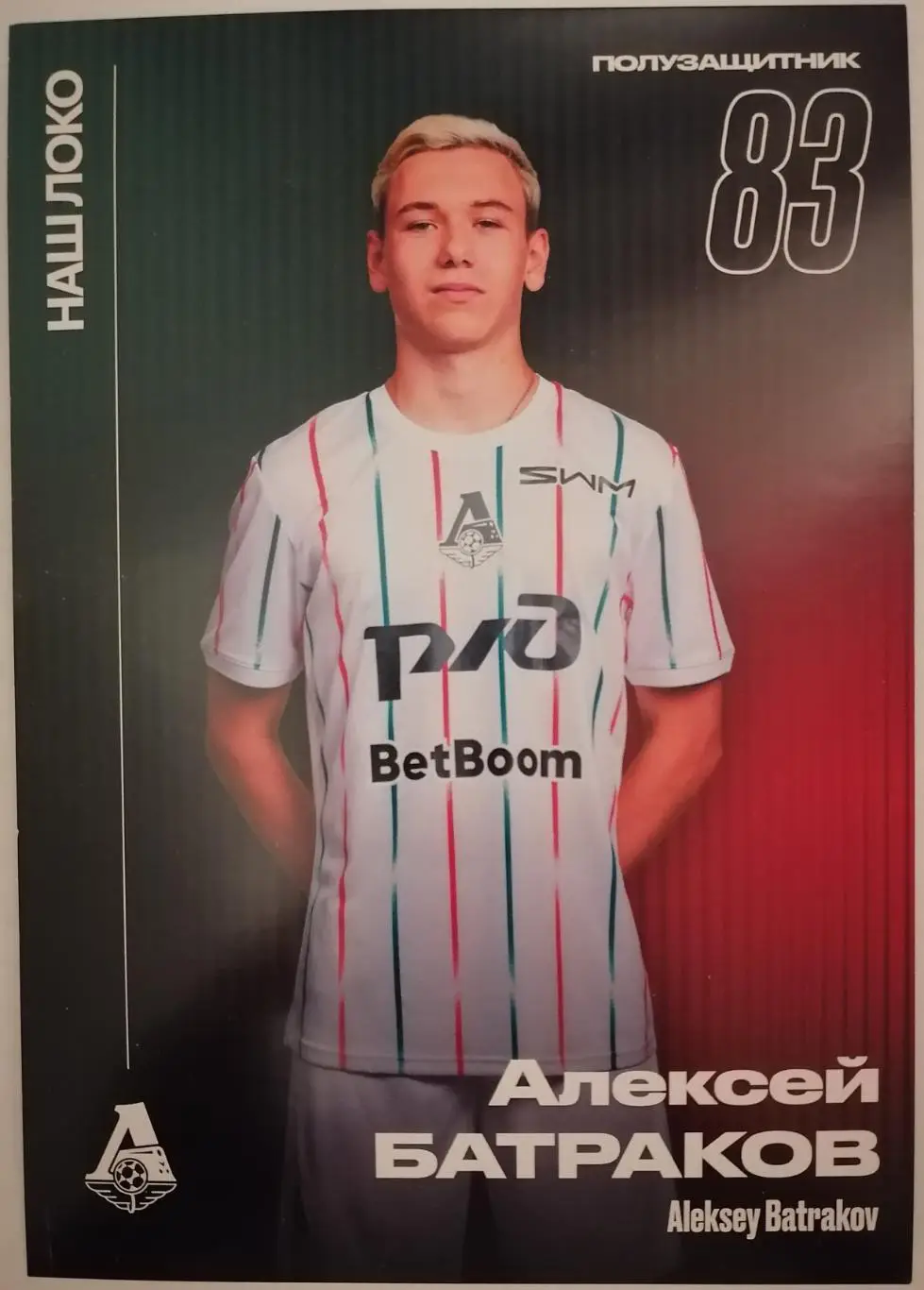 АЛЕКСЕЙ БАТРАКОВ ЛОКОМОТИВ МОСКВА КАРТОЧКА 1