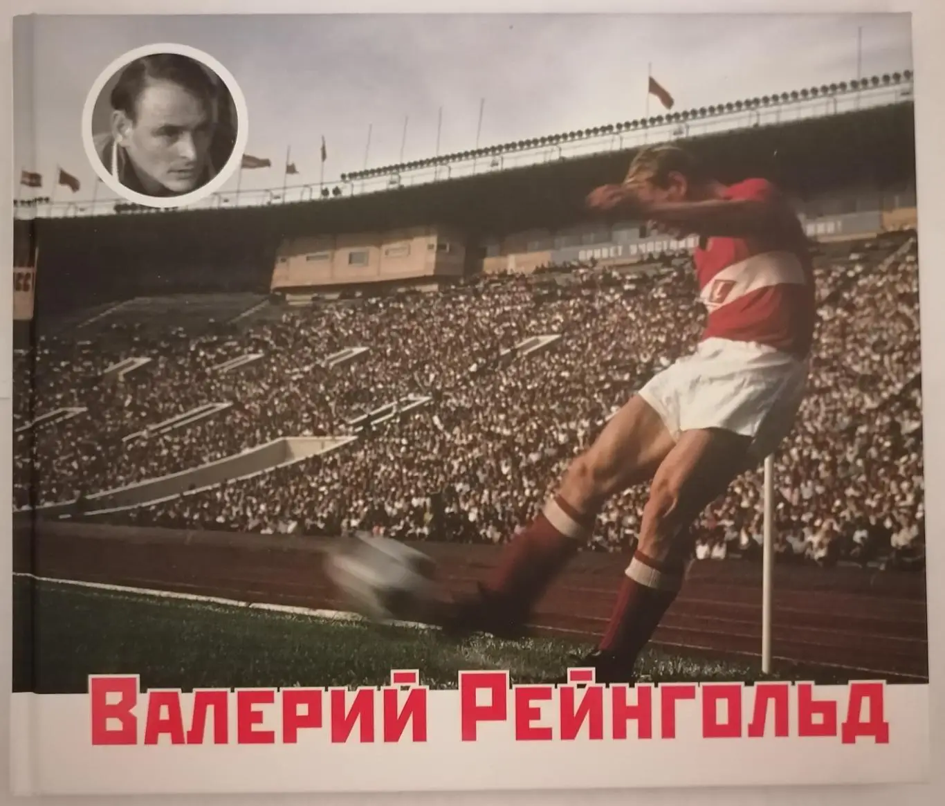 КНИГА 2019 ВАЛЕРИЙ РЕЙНГОЛЬД СПАРТАК МОСКВА Маленькие рассказы о большом футболе