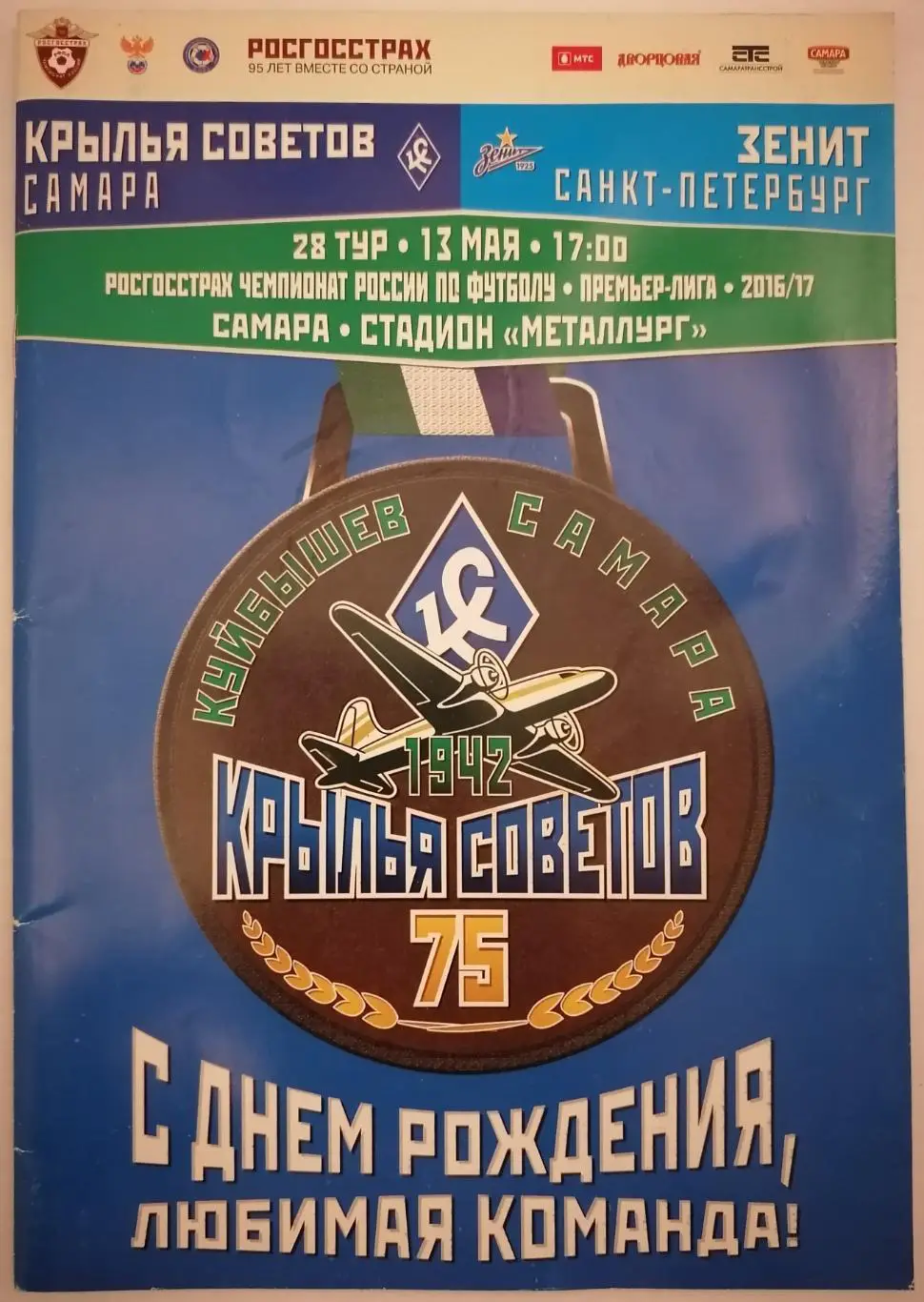 КРЫЛЬЯ СОВЕТОВ Самара - ЗЕНИТ Санкт-Петербург 13.05.2017 официальная программа