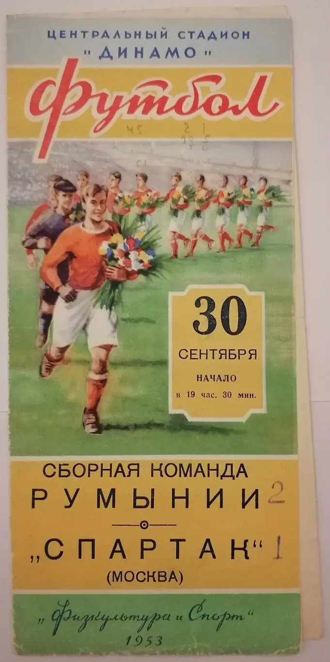 СПАРТАК МОСКВА - СБОРНАЯ РУМЫНИЯ 1953 официальная программа