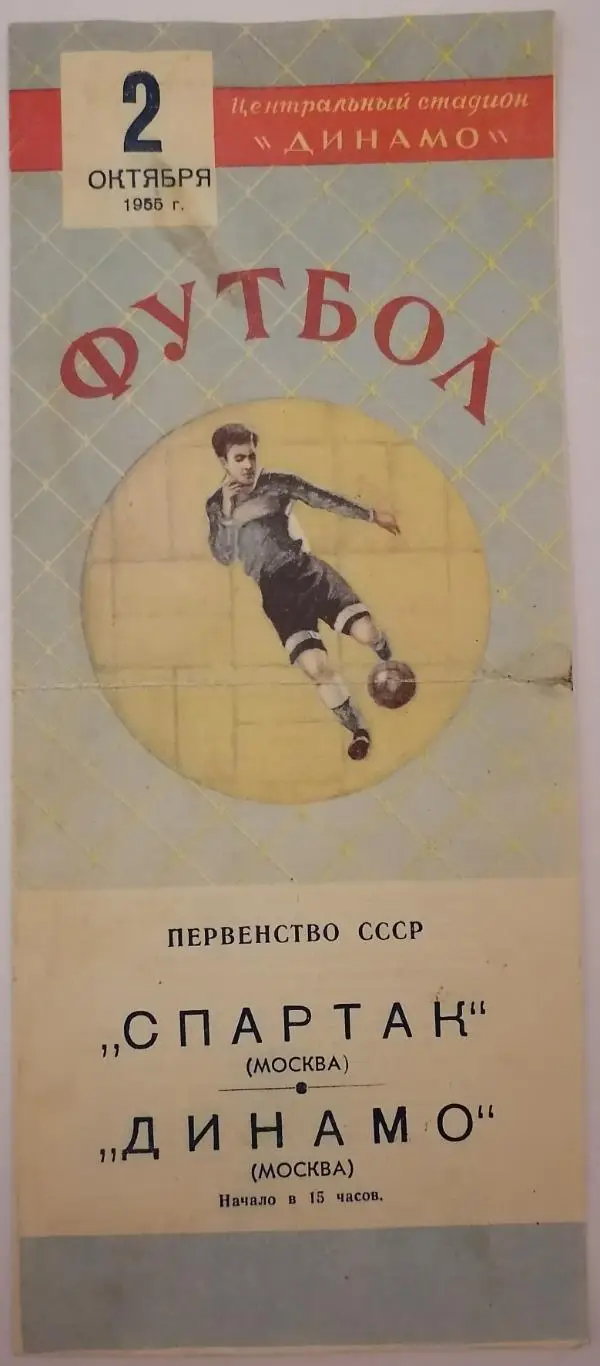 СПАРТАК МОСКВА - ДИНАМО МОСКВА 02.10.1955 официальная программа