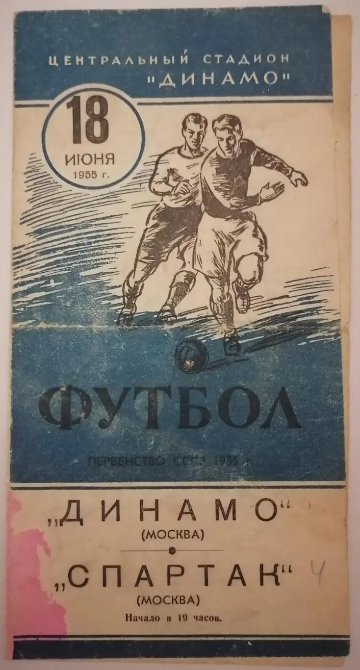 ДИНАМО МОСКВА - СПАРТАК МОСКВА - 1955 официальная программа