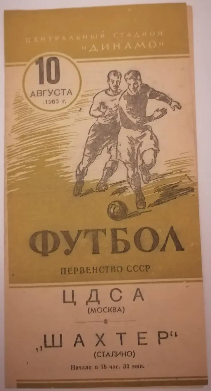 ЦДСА ЦСКА МОСКВА - ШАХТЁР ШАХТЕР СТАЛИНО ДОНЕЦК 1955 официальная программа