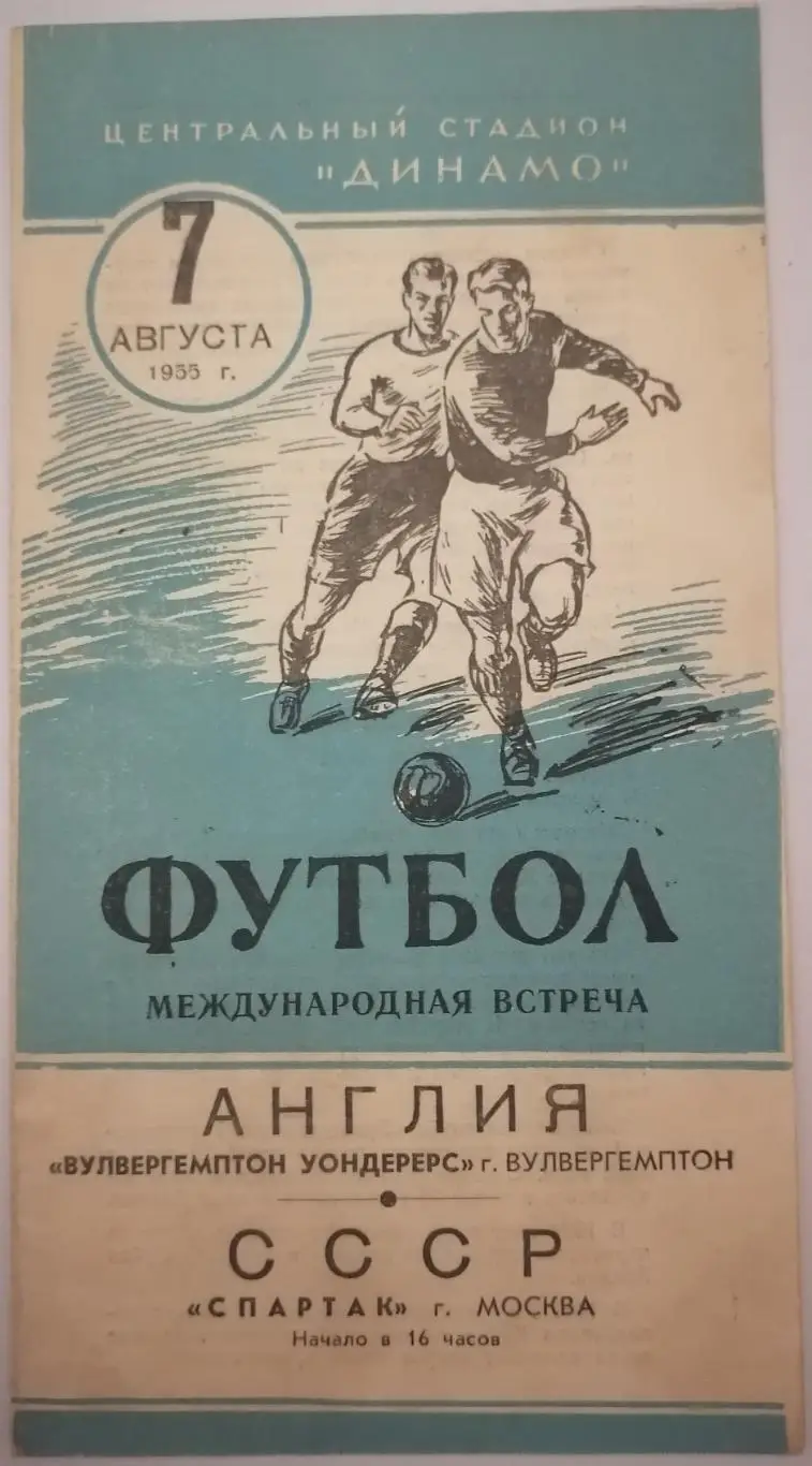 СПАРТАК МОСКВА - ВУЛВЕРХЭМПТОН УОНДЕРЕРС АНГЛИЯ 1955 официальная программа